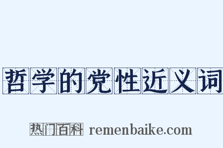 哲学的党性近义词是什么意思的图片
